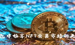 在TP钱包中畅享NFT交易市场